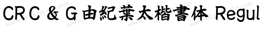 CRＣ＆Ｇ由紀葉太楷書体 Regular字体转换